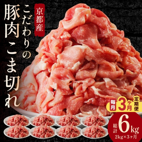 【3ヶ月定期便】京都産こだわりの豚肉 こま切れ　2kg （250g×8パック） 1238531 - 京都府京丹後市