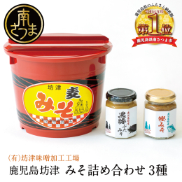 田舎の懐かしいおふくろの味を思い出させる蔵出し生詰め麦みそと加工品の詰め合せです。 もろぶたと呼ばれる木箱や竹編みのバラといった道具を使い、昔ながらの製法にこだわって熟成させた麦みそです。 鹿児島県産
