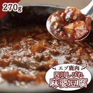 エゾ鹿肉 四川しびれ麻婆豆腐 270g【30012】