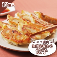 エゾ鹿肉 お肉を味わう餃子 12個入【30013】