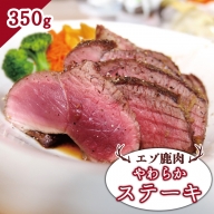 エゾ鹿肉 やわらかステーキ 350g【30014】