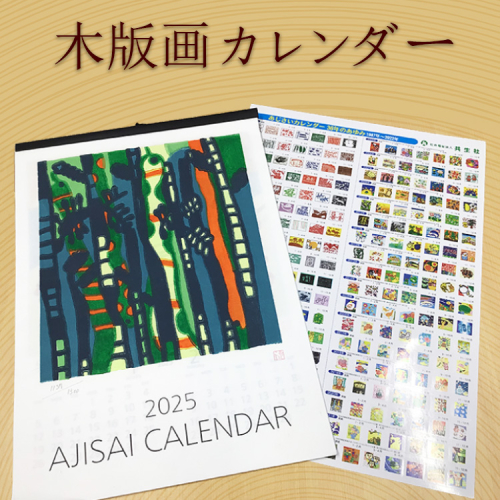 木版画カレンダー ※着日指定不可 ※2024年7月上旬～2025年3月下旬頃に順次発送予定 | カレンダー 木版 手作り 摺り上げ 壁掛け インテリア ギフト 贈答 贈り物 プレゼント 茨城県 古河市 送料無料 _FG01  1238585 - 茨城県古河市