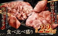 【2024年5月発送】厚切り牛タン＆薄切り牛タン 食べ比べ盛り 2.2kg（特製スパイス付）