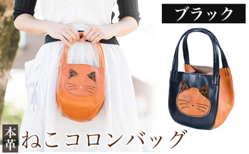 K-159-A ねこコロンバッグ＜ブラック＞【m's】霧島市 革 革製品 牛革 本革 ヌメ革 財布 バッグ ハンドバッグ ハンドメイド 手作り エムズ 1238644 - 鹿児島県霧島市