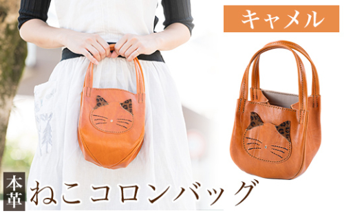 K-159-B ねこコロンバッグ＜キャメル＞【m's】霧島市 革 革製品 牛革 本革 ヌメ革 財布 バッグ ハンドバッグ ハンドメイド 手作り エムズ 1238645 - 鹿児島県霧島市