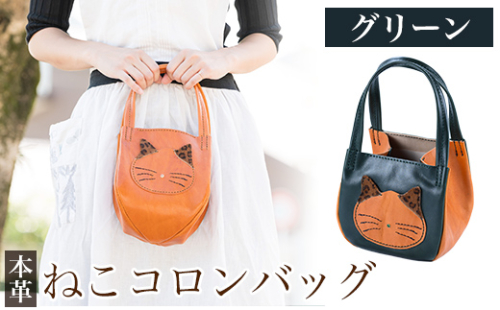 K-159-D ねこコロンバッグ＜グリーン＞【m's】霧島市 革 革製品 牛革 本革 ヌメ革 財布 バッグ ハンドバッグ ハンドメイド 手作り エムズ 1238647 - 鹿児島県霧島市