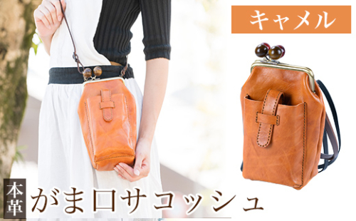 K-157-B がま口サコッシュ＜キャメル＞【m's】霧島市 革 革製品 牛革 本革 ヌメ革 バッグ 鞄 ショルダーバッグ ハンドバッグ 2way ハンドメイド 手作り エムズ 1238649 - 鹿児島県霧島市