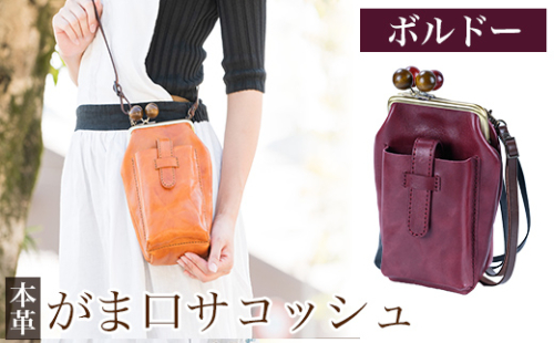 K-157-C がま口サコッシュ＜ボルドー＞【m's】霧島市 革 革製品 牛革 本革 ヌメ革 バッグ 鞄 ショルダーバッグ ハンドバッグ 2way ハンドメイド 手作り エムズ 1238650 - 鹿児島県霧島市