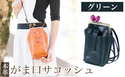 K-157-D がま口サコッシュ＜グリーン＞【m's】霧島市 革 革製品 牛革 本革 ヌメ革 バッグ 鞄 ショルダーバッグ ハンドバッグ 2way ハンドメイド 手作り エムズ 1238651 - 鹿児島県霧島市