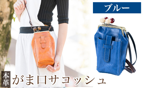 K-157-E がま口サコッシュ＜ブルー＞【m's】霧島市 革 革製品 牛革 本革 ヌメ革 バッグ 鞄 ショルダーバッグ ハンドバッグ 2way ハンドメイド 手作り エムズ 1238652 - 鹿児島県霧島市