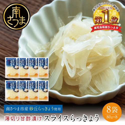 【鹿児島県産】スライス白宝らっきょう 8袋 惣菜 らっきょう漬 らっきょう 漬物 甘酢 鹿児島 エスランドル 南さつま市 123865 - 鹿児島県南さつま市