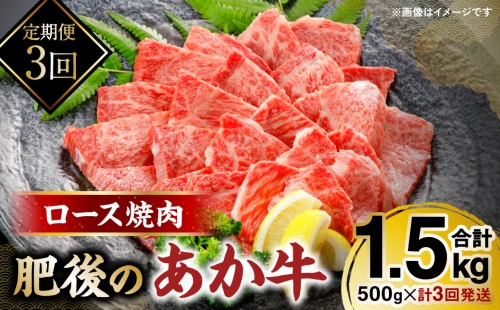 【定期便3回】 肥後のあか牛ロース焼肉用500g 1238670 - 熊本県八代市