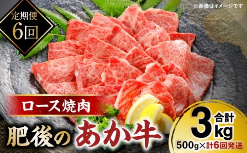 【定期便6回】 肥後のあか牛 ロース焼肉用500g 1238679 - 熊本県八代市