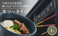 ソーキそば 4食 セット『 復刻版 ! 元祖 大東そば 』｜ ドライブインナナチ ドライブイン ナナチ Nanachi