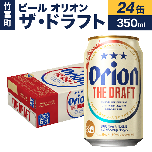 ビール オリオン ザ・ドラフト 350ml 24缶 1238714 - 沖縄県竹富町