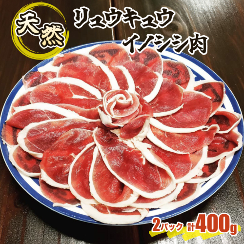 ジビエ イノシシ 肉 西表島産 スライス 200g×2パック 1238715 - 沖縄県竹富町