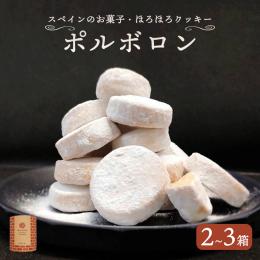 スペインの伝統を受け継ぎ、幸せを呼ぶ焼き菓子 【赤レンガポルボロン】 ポルボロン、その名は幸せを運ぶ伝統の焼き菓子。 スペイン・アンダルシア地方から伝わるポルボロンは、素朴な甘さと口の中でほどける独特