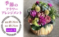 No.025-05 季節のフラワーアレンジメント（purple系） ／ お花 癒し ギフト おしゃれ 愛知県