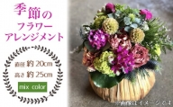 No.025-06 季節のフラワーアレンジメント（mix color） ／ お花 癒し ギフト おしゃれ 愛知県