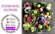 No.026-05 FLESH BOX FLOWER（purple系） ／ ボックスフラワー お花 癒し ギフト おしゃれ 愛知県