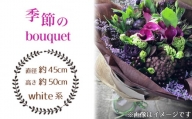 No.029-01 季節のbouquet（white系） ／ ブーケ 花束 お花 癒し ギフト おしゃれ 愛知県