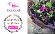 No.029-03 季節のbouquet（pink系） ／ ブーケ 花束 お花 癒し ギフト おしゃれ 愛知県