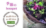 No.029-06 季節のbouquet（mix color系） ／ ブーケ 花束 お花 癒し ギフト おしゃれ 愛知県
