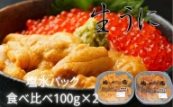 C-61001 エゾバフンウニ塩水パック(食べ比べ)100g×各1P