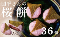 【2025年2月より発送開始】「団平さんの桜餅」36個（12個入3箱）