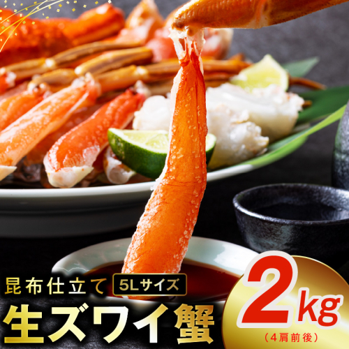 生ずわい蟹 2kg 5Lサイズ 4肩前後 昆布仕立て kgp0025 1238883 - 大阪府泉佐野市