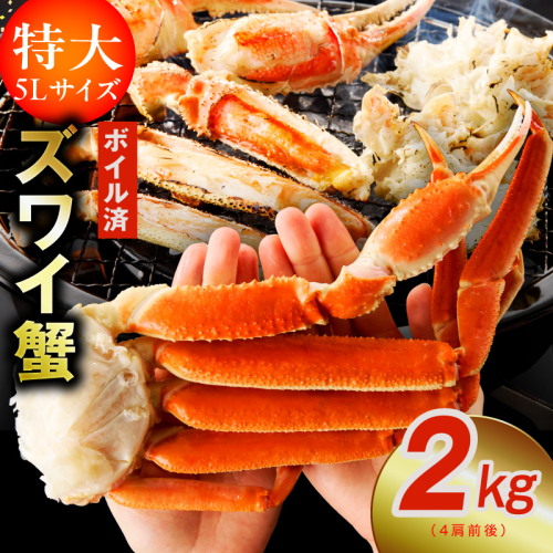 【特大5Lサイズ】ずわい蟹 2kg ボイル済み【4肩前後 昆布仕立て カニ かに 蟹 ズワイ蟹 ズワイカニ 海鮮 魚介 数量限定】 kgp0024 1238885 - 大阪府泉佐野市