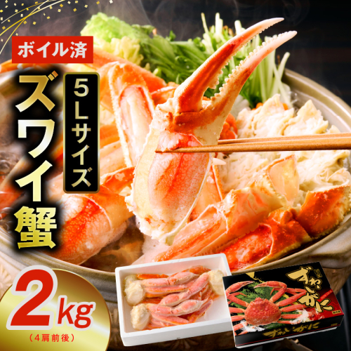 【特大5Lサイズ】ずわい蟹 2kg ボイル済み【4肩前後 昆布仕立て カニ かに 蟹 ズワイ蟹 ズワイカニ 海鮮 魚介 数量限定】 G1835 1238885 - 大阪府泉佐野市