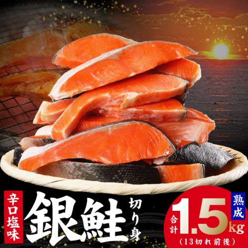 熟成 銀鮭 切り身 辛口塩味 合計 1.5kg（13切れ前後） kgp0004 1238887 - 大阪府泉佐野市