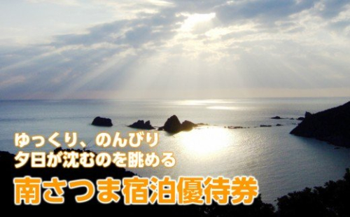 南さつま市の宿　宿泊優待券　3000円分 123897 - 鹿児島県南さつま市