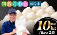 【無洗米】阿蘇だわら 熊本県 高森町 オリジナル米 計10kg（5kg×2袋）