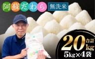 【無洗米】阿蘇だわら 熊本県 高森町 オリジナル米 計20kg（5kg×4袋）
