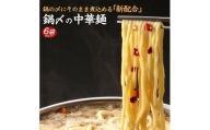 鍋〆の中華麺 6袋（90g×6）