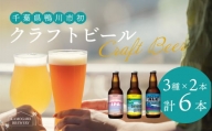 【KAMOGAWA BREWERY】鴨川クラフトビール ３種６本　[0013-0023]