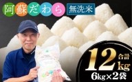 【無洗米】阿蘇だわら 熊本県 高森町 オリジナル米 計12kg（6kg×2袋）