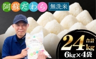 【無洗米】阿蘇だわら 熊本県 高森町 オリジナル米 計24kg（6kg×4袋）