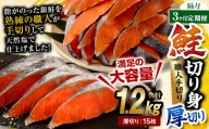 【隔月3回定期便】鮭切り身 厚切り 15枚 (5枚×3P) 約1.2kg