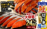 【6ヶ月定期便】鮭切り身 厚切り 30枚 (5枚×6P) 約2.4kg