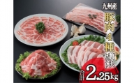 九州産豚肉4種 贅沢セット 2.25kg