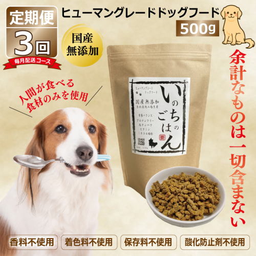 【定期便】国産 無添加 ドッグフード「いのちのごはん」500g×全3回【毎月配送コース】 099Z327 1239319 - 大阪府泉佐野市