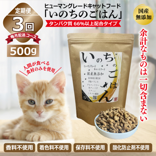 【定期便】国産無添加 キャットフード 500g×全3回「いのちのごはん」タンパク質 66％以上配合タイプ【猫 ねこ ペットフード チキン 手作り ヒューマングレード 国産 毎月配送】 099Z329 1239321 - 大阪府泉佐野市