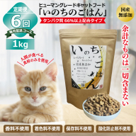 【定期便】国産無添加 キャットフード 1kg×全6回「いのちのごはん」タンパク質 66％以上配合タイプ【猫 ねこ ペットフード チキン 手作り ヒューマングレード 国産 毎月配送】 099Z334