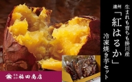 ５９４３　焼き芋 生まれも育ちも掛川産 紅はるか 冷凍 焼きいも セット ５００ｇ × 3袋 福田商店