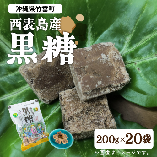 黒糖 西表島産 20袋セット 1239373 - 沖縄県竹富町