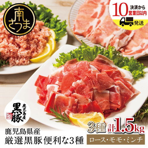 【鹿児島県産】厳選黒豚 便利な3種1.5kg（ロース、モモ、ミンチ） 国産 豚肉 お肉 ハンバーグ カレー しゃぶしゃぶ 小分けパック 詰め合わせ セット 冷凍 コワダヤ 123937 - 鹿児島県南さつま市