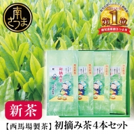 【新茶】西馬場製茶 初摘み茶4本セット ＜2024年新茶：5月中旬出荷開始＞